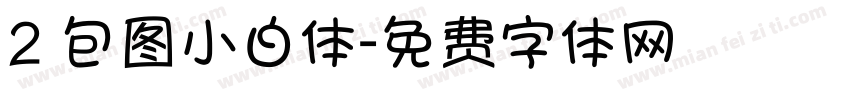 2 包图小白体字体转换